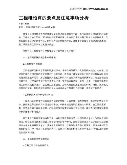 工程概预算的要点及注意事项分析 2