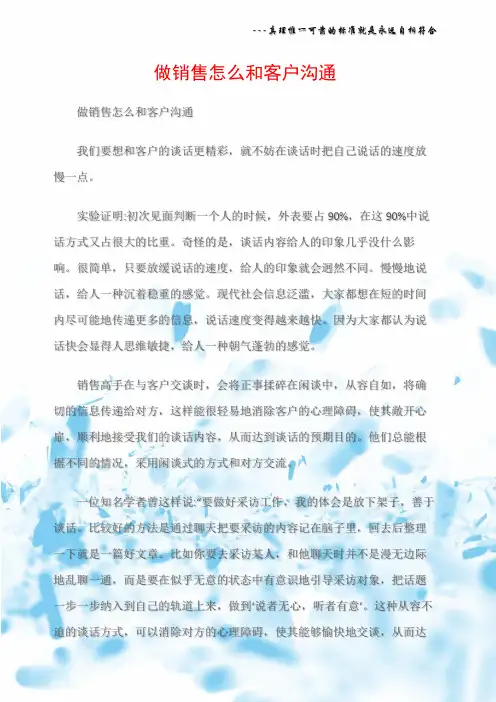 (沟通与口才)做销售怎么和客户沟通
