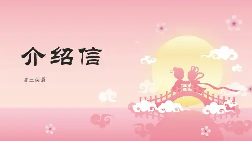 高三英语作文《介绍信》(课件共36页PPT)