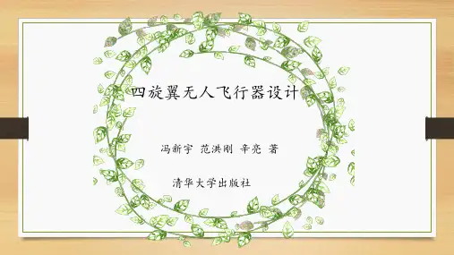四旋翼飞行器设计第1章