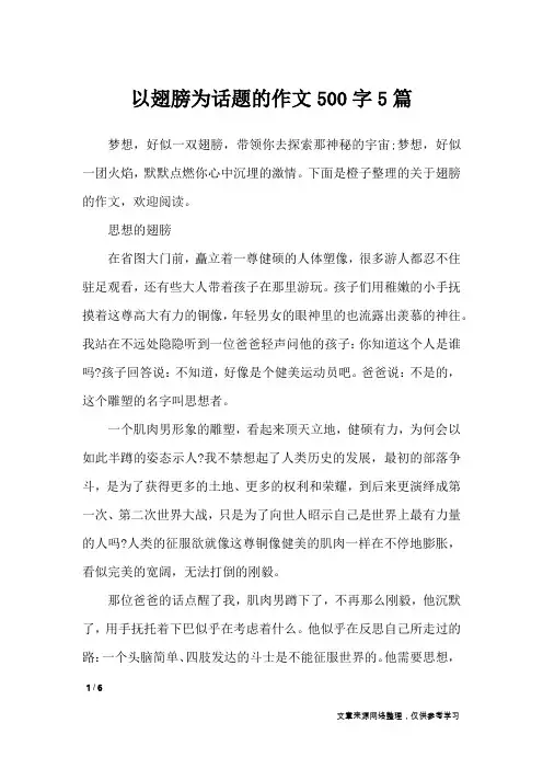 以翅膀为话题的作文500字5篇_话题作文