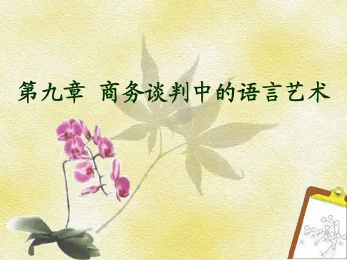 商务谈判中的语言艺术