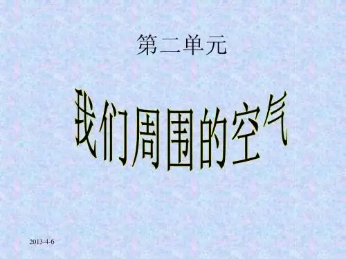 九年级化学 第三单元《我们周围的空气》课件 鲁教版