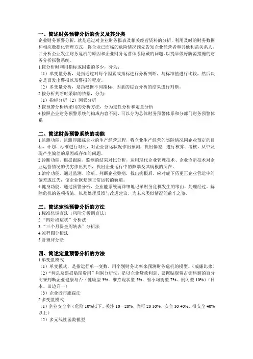 第四章财务预警分析