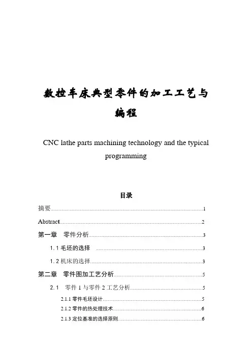 数控车床典型零件的加工工艺与编程 (1)