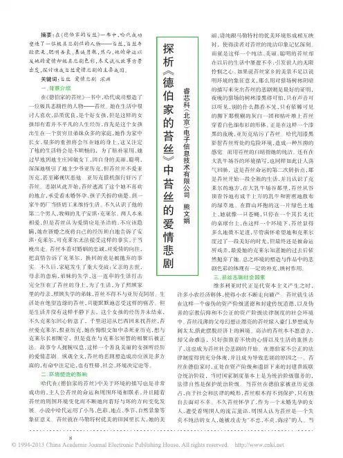 探析_德伯家的苔丝_中苔丝的爱情悲剧_熊文娟