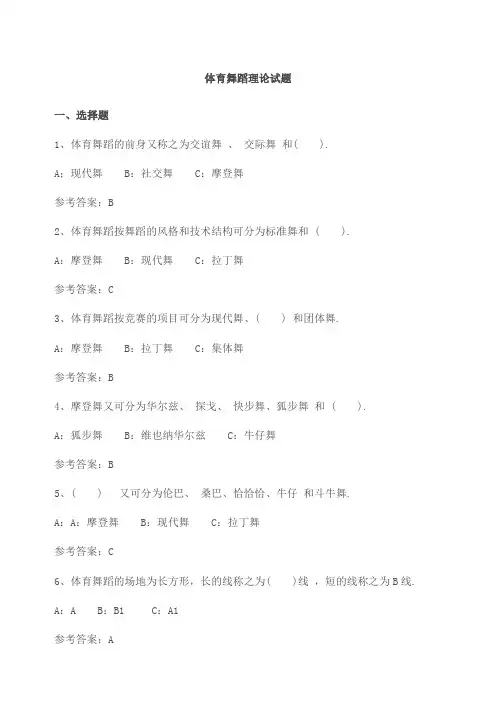 体育舞蹈理论试题