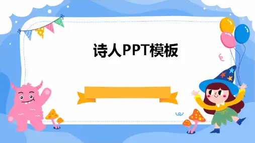 诗人PPT模板