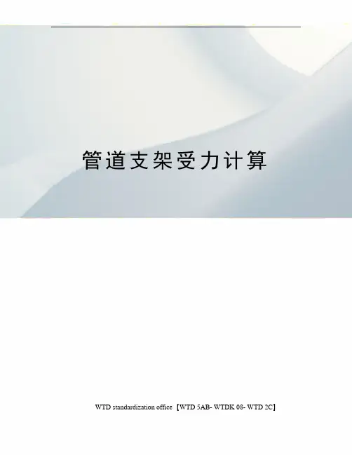 管道支架受力计算 2