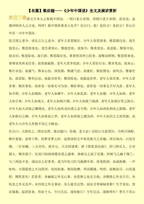 【名篇】梁启超——《少年中国说》全文及演讲赏析