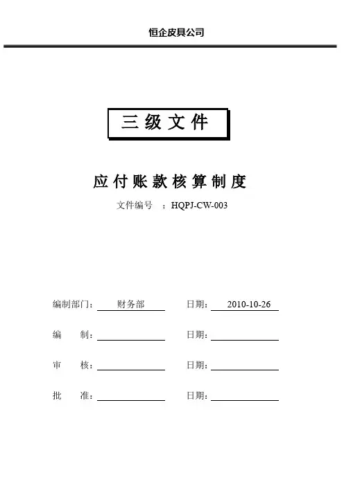 (三)应付账款核算制度