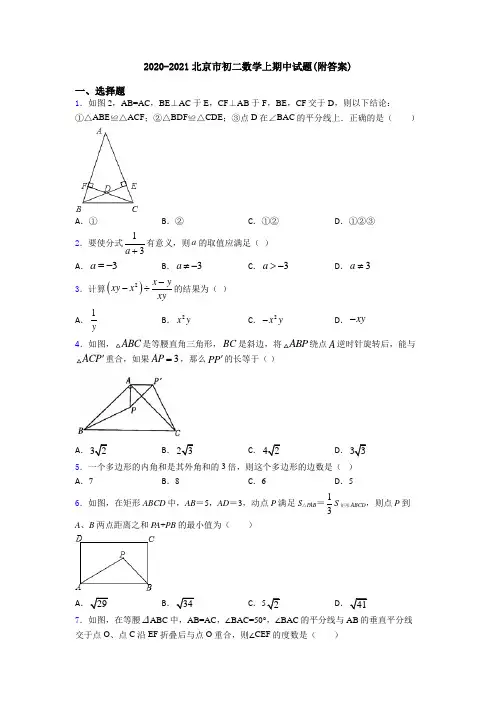 2020-2021北京市初二数学上期中试题(附答案)