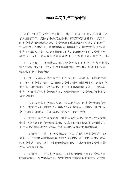2020车间生产工作计划