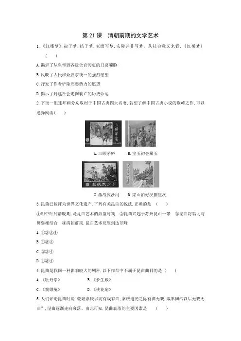 部编版历史七年级下册课后同步练：第21课 清朝前期的文学艺术