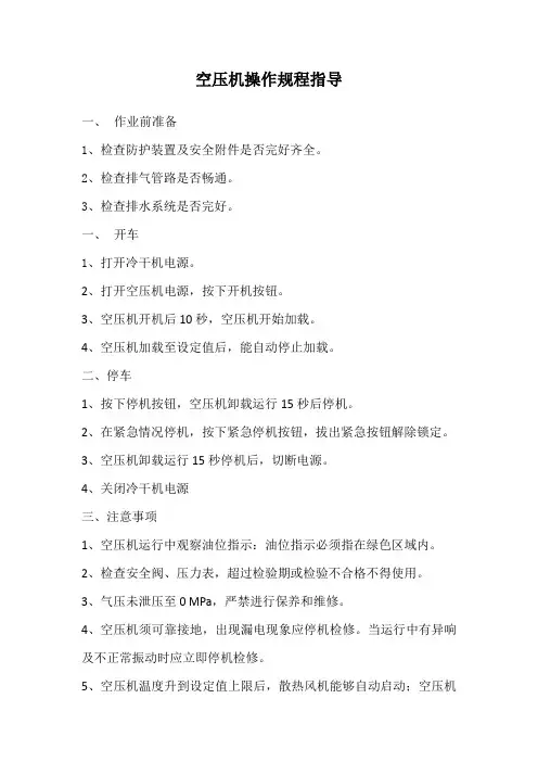 空压机操作规程指导
