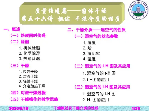干燥概述 干燥介质的性质