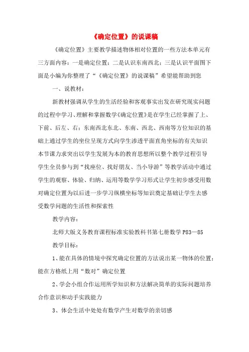 《确定位置》的说课稿