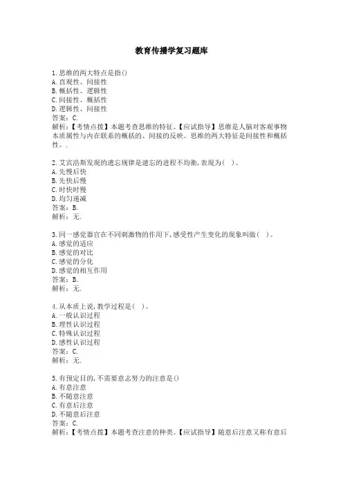 教育传播学复习题库