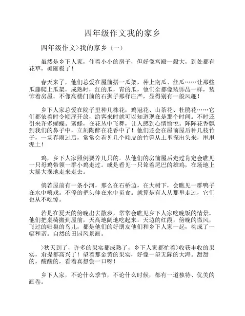 四年级作文我的家乡