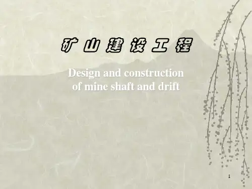 矿山建设工程