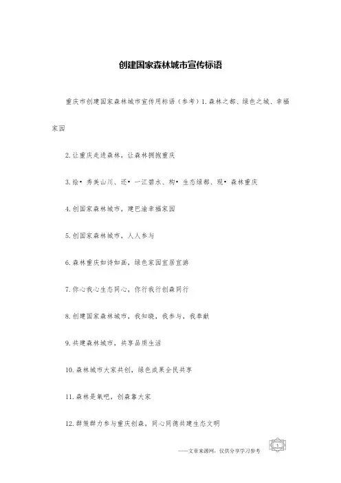 创建国家森林城市宣传标语