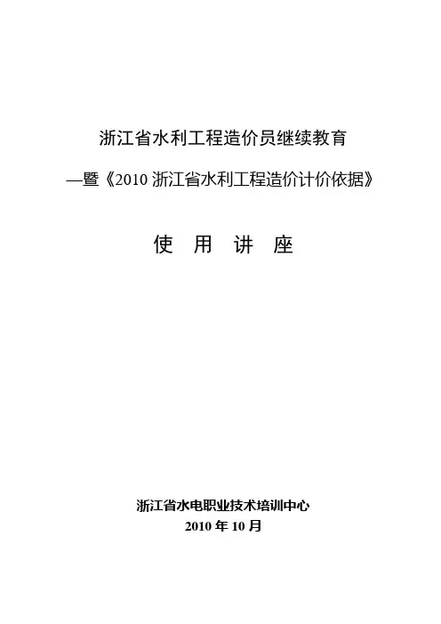 浙江省2010版水利工程预算定额使用说明
