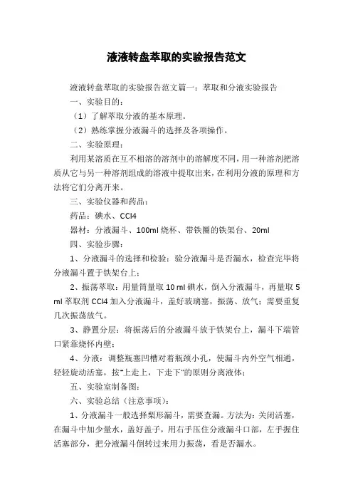 液液转盘萃取的实验报告范文