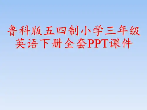 鲁科版五四制小学三年级英语下册全套PPT课件