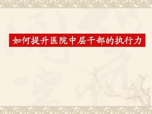 医院如何提升医院中层干部的执行力讲义课件(最新)