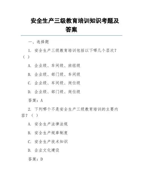 安全生产三级教育培训知识考题及答案
