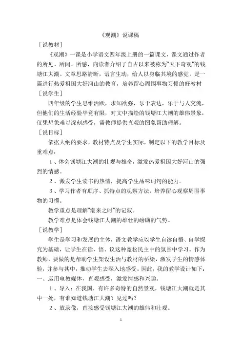 人教版四年级语文上册观潮说课稿