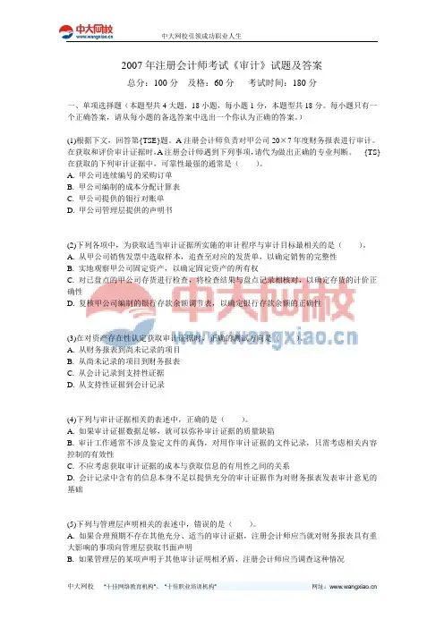 2007年注册会计师考试《审计》试题及答案-中大网校