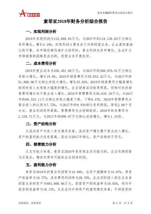索菲亚2018年财务分析结论报告-智泽华