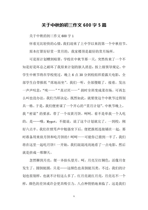 关于中秋的初三作文600字5篇
