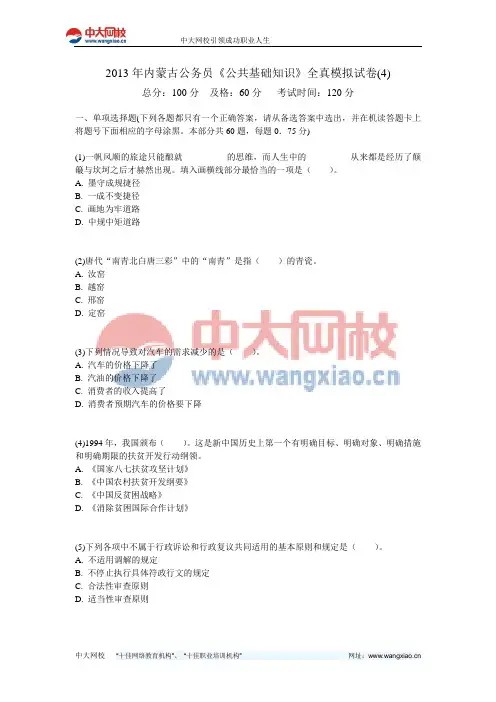 2013年内蒙古公务员《公共基础知识》全真模拟试卷(4)-中大网校