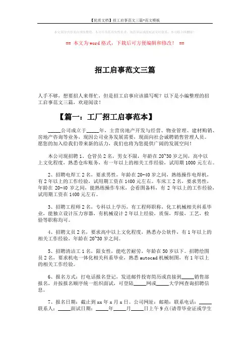 【优质文档】招工启事范文三篇-范文模板 (3页)