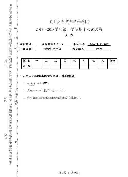 复旦大学2017~2018学年《高等数学A上》第一学期期末考试试卷及答案