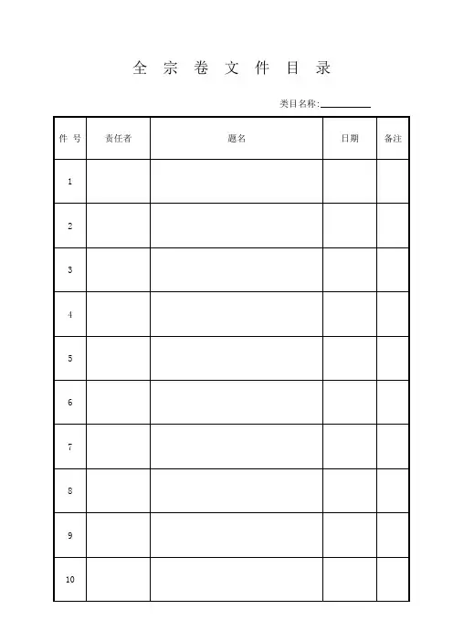 全宗卷目录模板