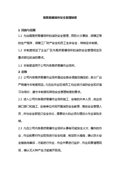 易燃易爆场所安全管理制度 2
