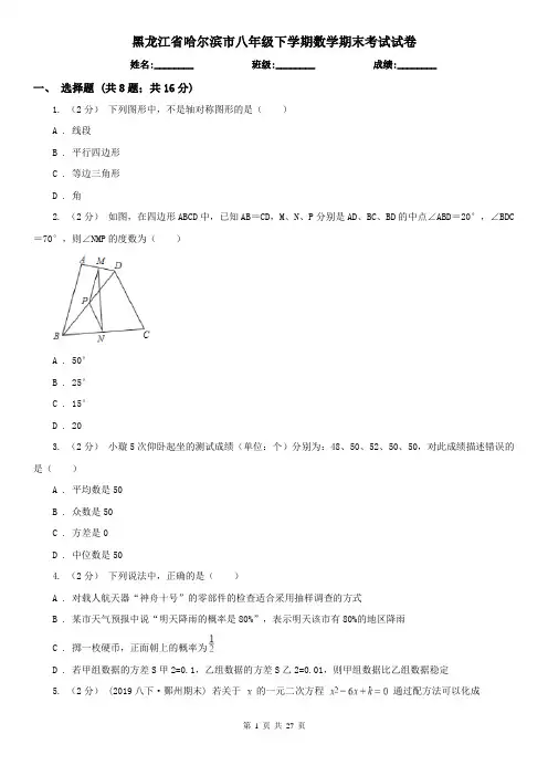 黑龙江省哈尔滨市八年级下学期数学期末考试试卷