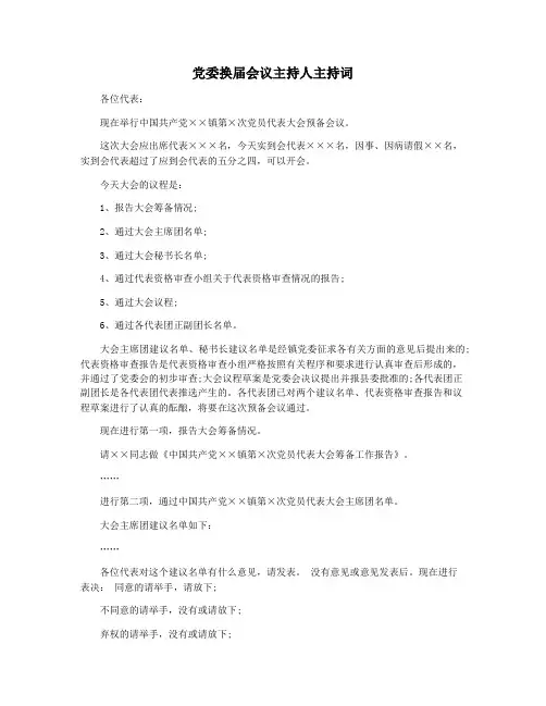 党委换届会议主持人主持词