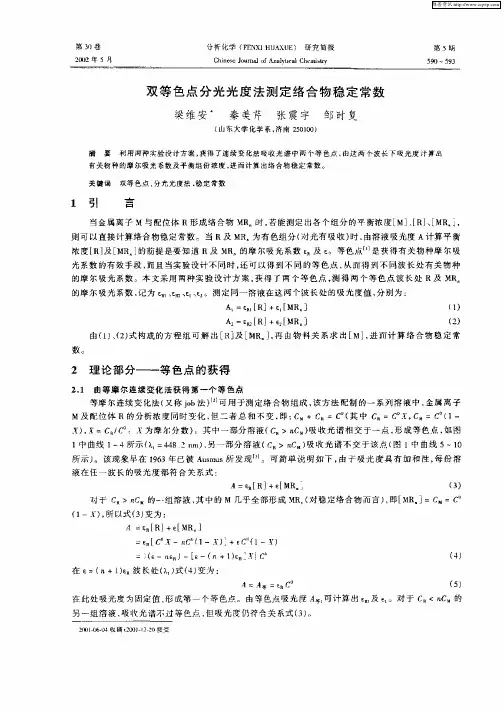 双等色点分光光度法测定络合物稳定常数