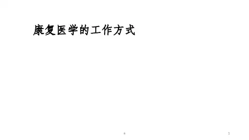 康复医学的工作方式
