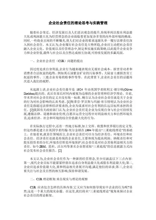 企业社会责任的理论思考与实践管理