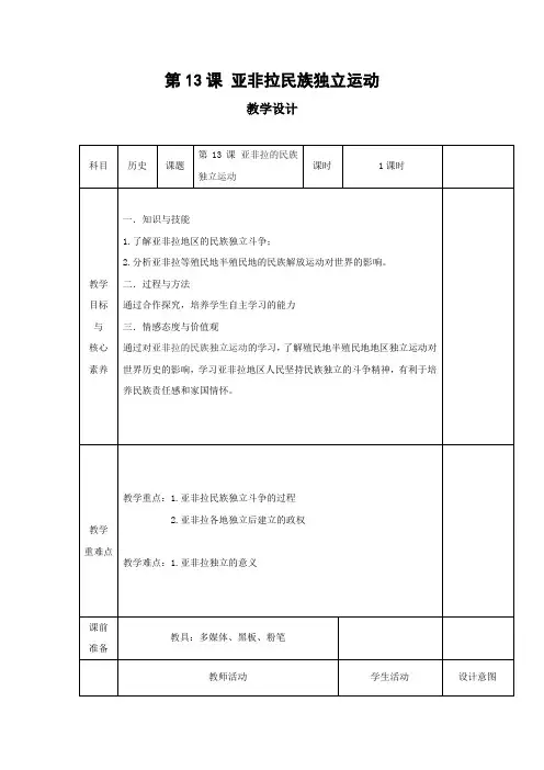 新教材高中历史部编版(2019)必修中外历史纲要(下)教案：第13课 亚非拉民族独立运动 (含解析)