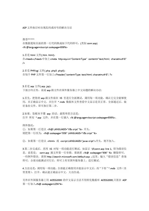 ASP程序执行时网页显示乱码或问号的解决方法