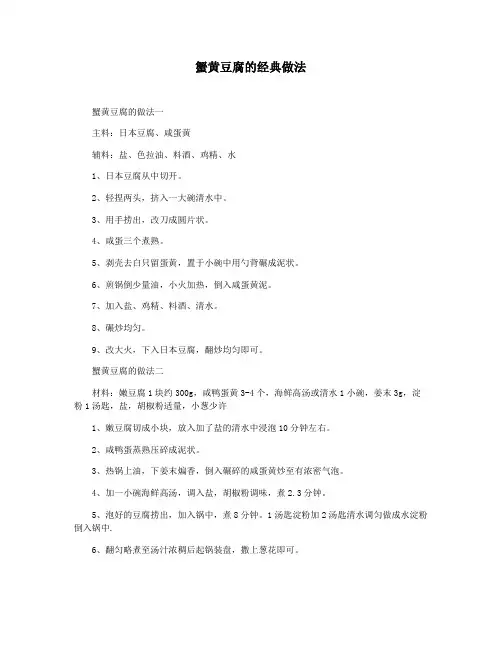蟹黄豆腐的经典做法