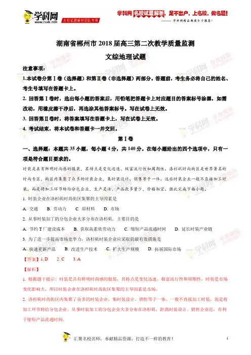 精品解析：湖南省郴州市2018届高三第二次教学质量监测文综地理试题(解析版)