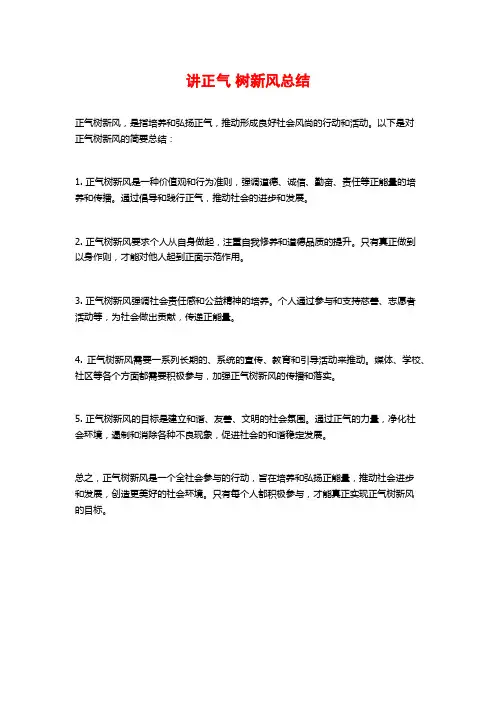 讲正气 树新风总结