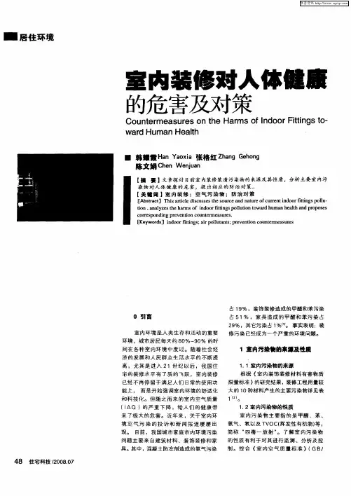 室内装修对人体健康的危害及对策